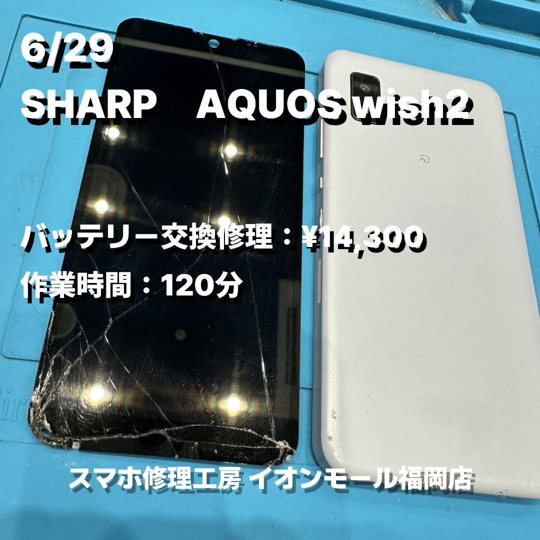 SHARP　AQUOS wish2　液晶画面交換の修理実例｜液晶破損【スマホ修理工房 イオンモール福岡店】